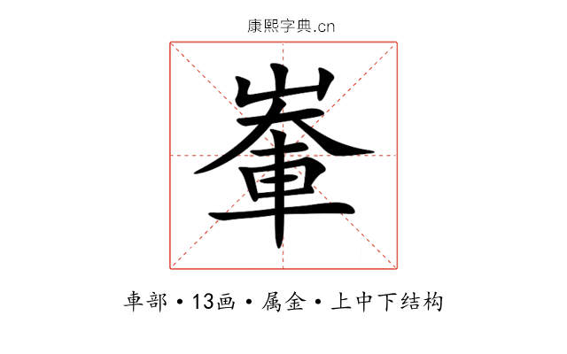 輋 輋