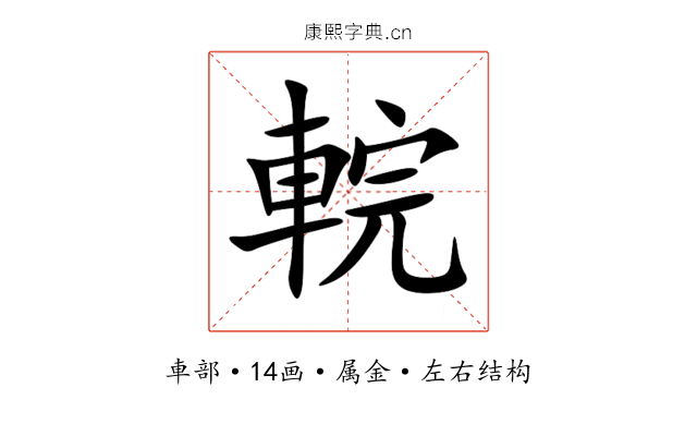 輐 輐