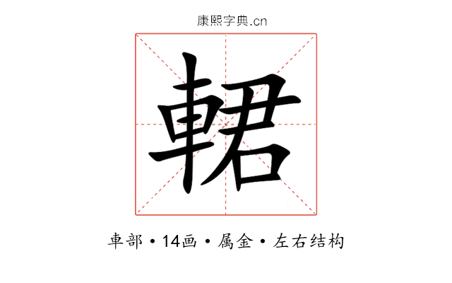 輑 輑