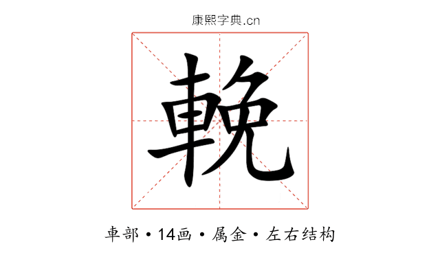 輓 輓