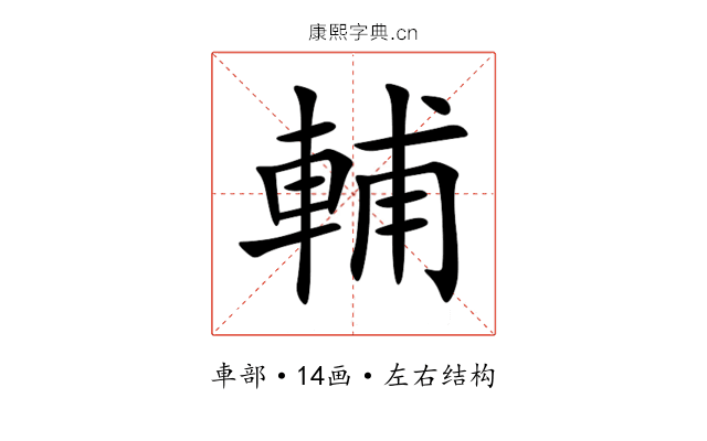 輔 輔