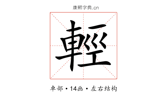 輕 輕