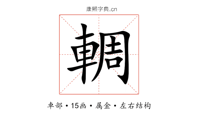 輖 輖