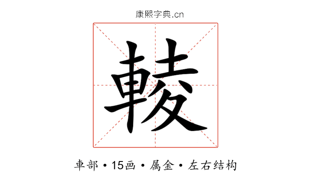 輘 輘