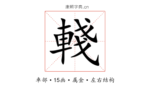 輚 輚