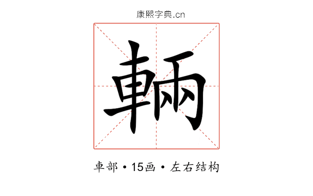 輛 輛