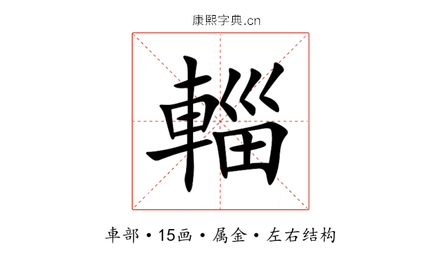 輜 輜