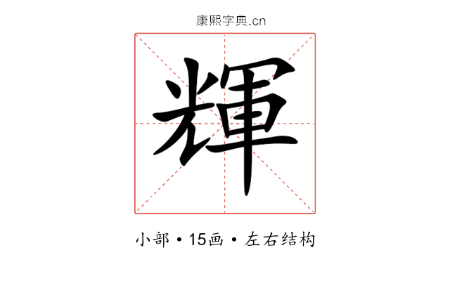 輝 輝