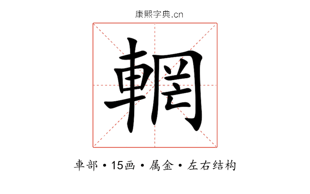 輞 輞