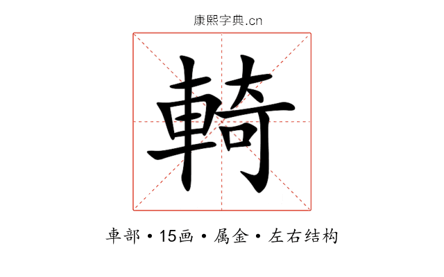 輢 輢