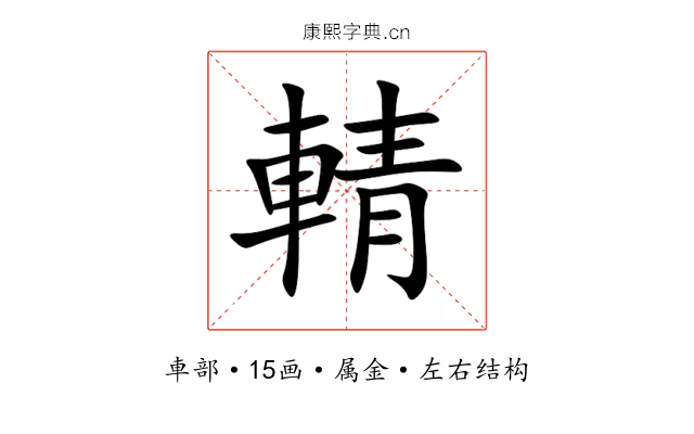 輤 輤