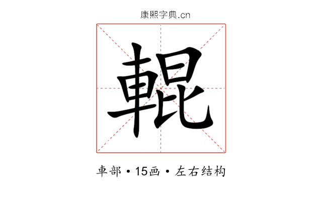 輥 輥