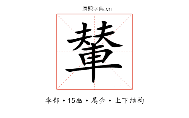 輦 輦