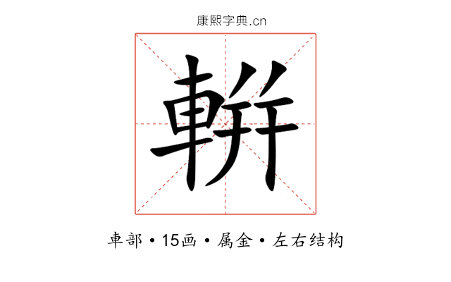 輧
