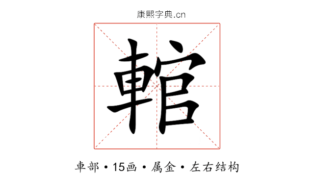 輨 輨