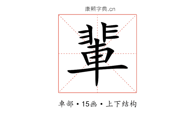 輩 輩