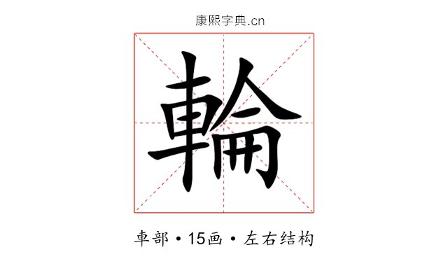 輪 輪