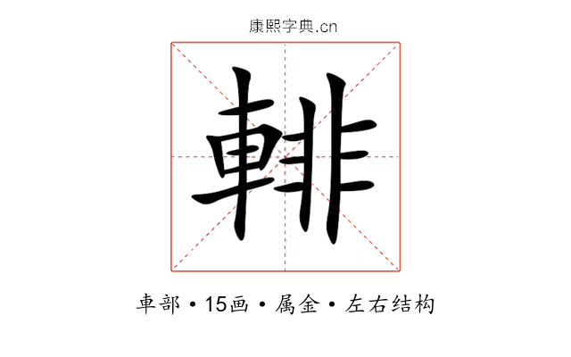 輫 輫