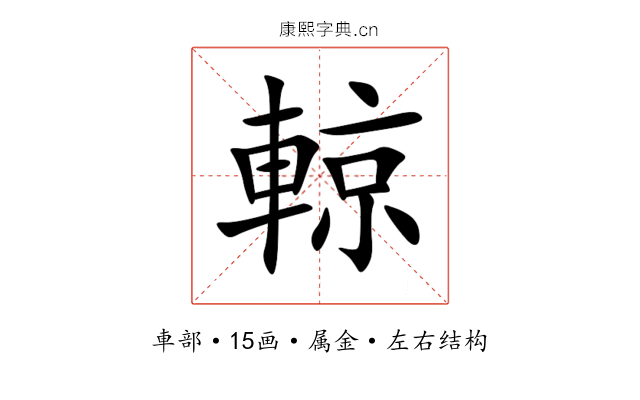 輬 輬