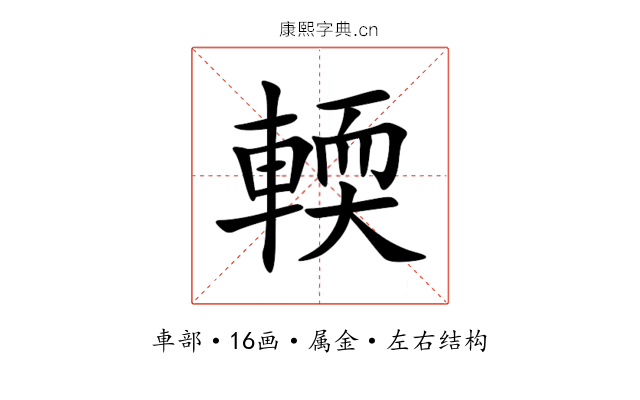 輭 輭
