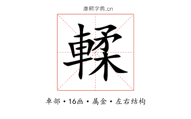輮 輮