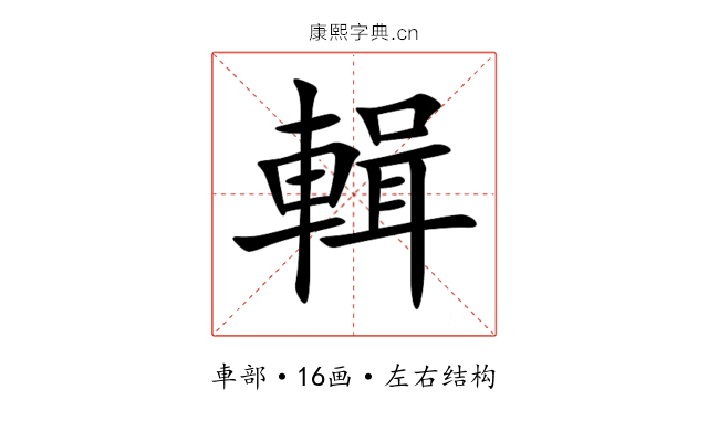 輯
