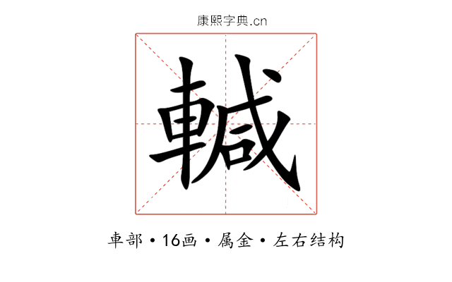 輱