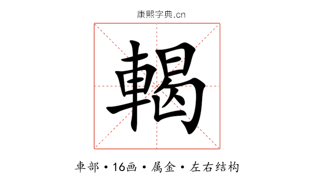 輵 輵