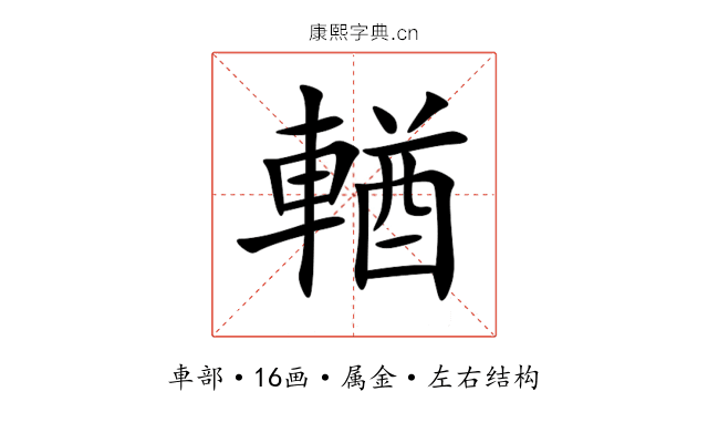 輶 輶