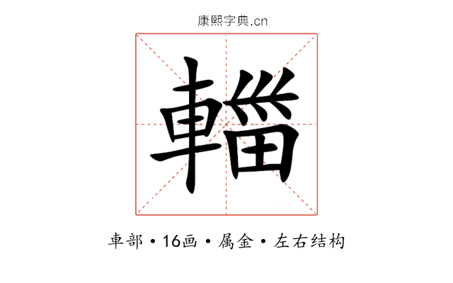 輺 輺