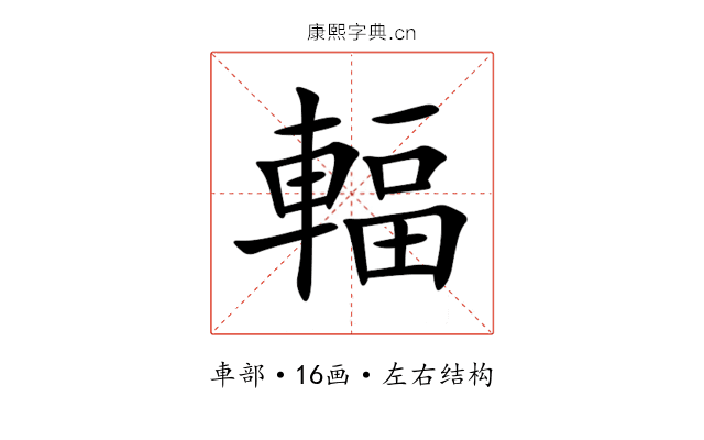 輻 輻