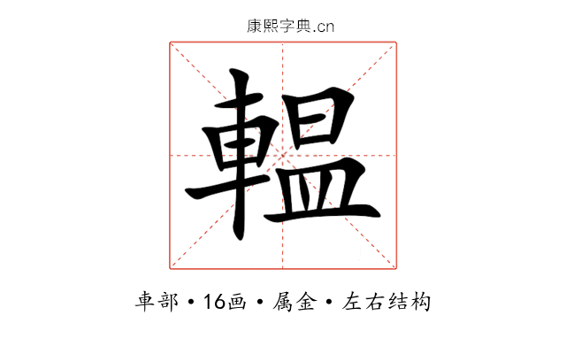 輼 輼