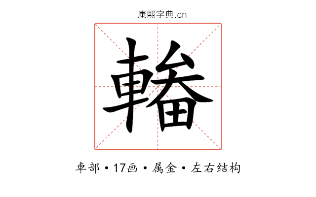 輽 輽