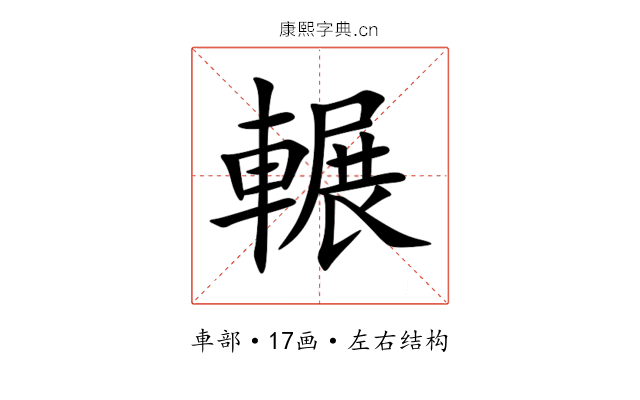 輾 輾