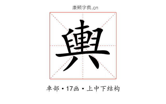 輿 輿
