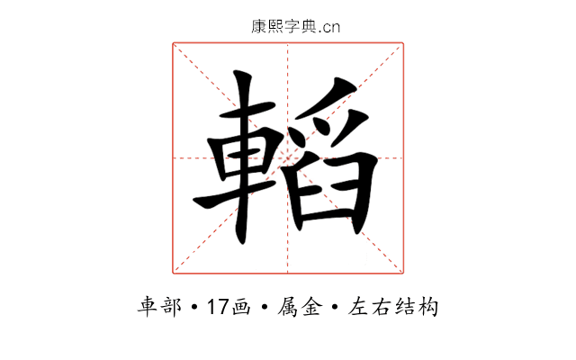 轁 轁