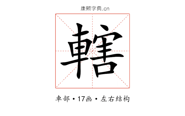 轄 轄