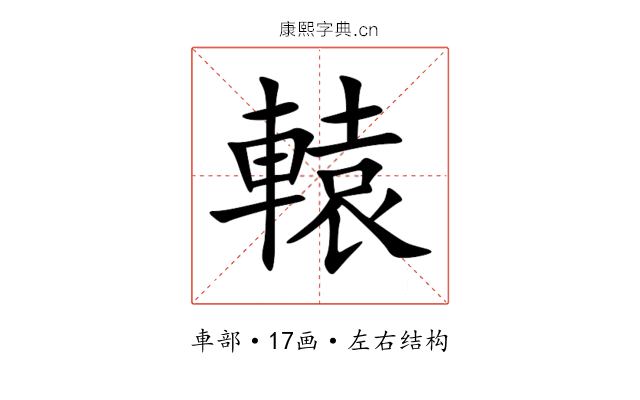 轅 轅