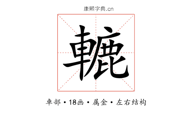 轆 轆