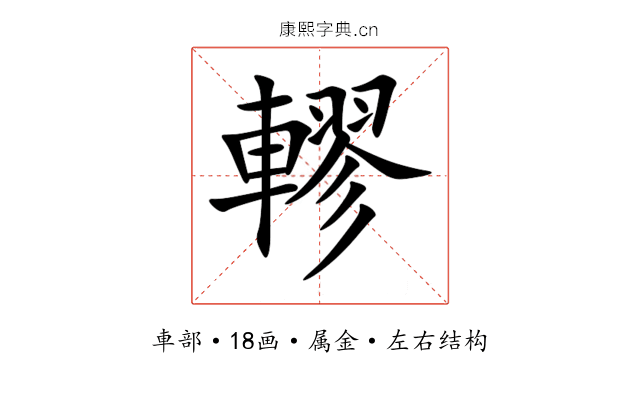 轇 轇