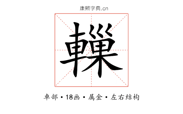 轈 轈