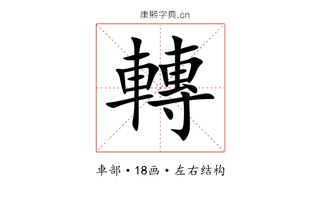 轉 轉