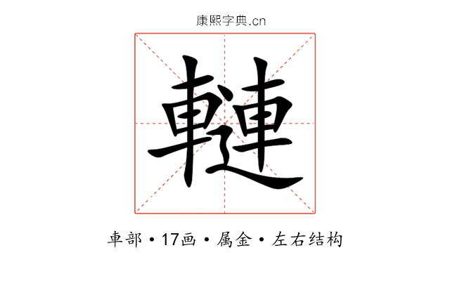 轋 轋