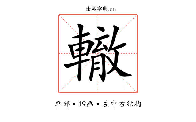 轍 轍