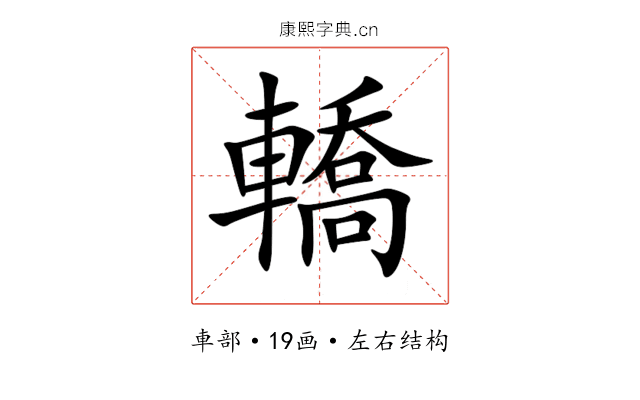 轎 轎