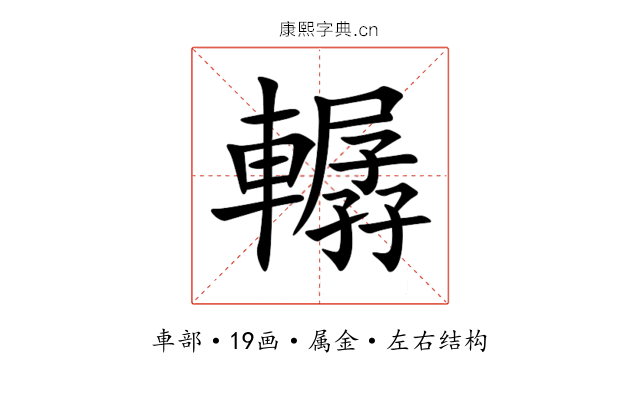 轏 轏