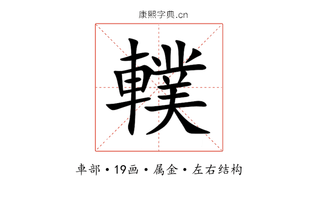 轐 轐