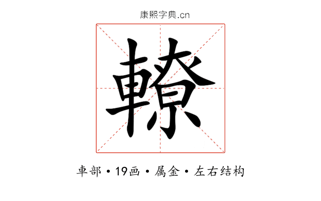 轑