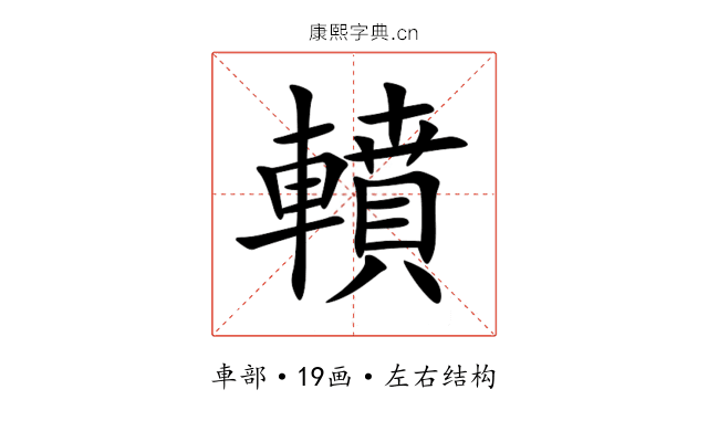 轒 轒