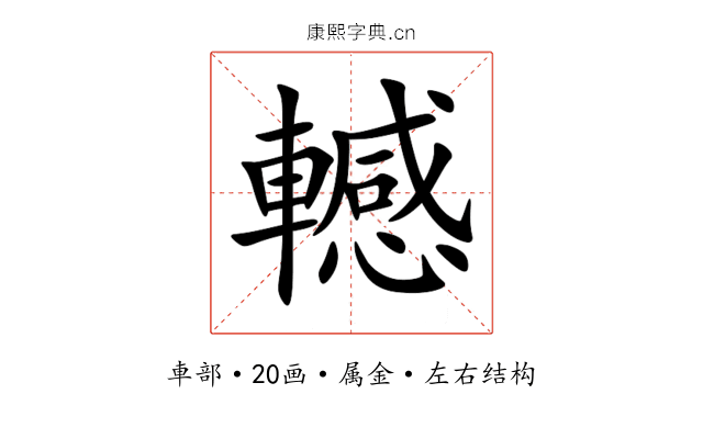 轗 轗